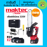 เลื่อย Maktec เลื่อยโซ่ไร้สาย ขนาด 220V แถมฟรีแบต Lithium Ion 2 ก้อน(บาร์ 10 นิ้ว)เลื่อยโช่แบต เลื่อยโซ่ เลื่อยไร้สาย เลื่อยแบต เลื่อยโซ่ไฟฟ้า