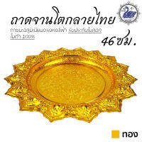 ถาดจานโตกลายไทย 46ซม. (ทอง) ถาดเงิน ถาดทอง อลูมิเนียม คุณภาพดี สีไม่ลอก ไม่ดำ 100% ให้แทนเครื่องเงินได้