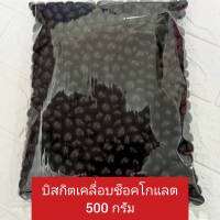 ขนมบิสกิตเคลื่อบช็อคโกแลต 500 กรัมจร้าา ?ส่งฟรีไปอีกแถมมีเก็บปลายทาง?ราคาสบายกระเป๋า ขนมกรอบ อร่อย สดทุกออเดอร์ค่ะ