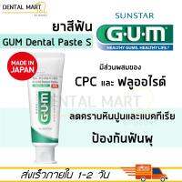 ยาสีฟัน GUM toothpaste ยาสีฟัน 130 g สำหรับผู้สูงอายุ Sunstar dental paste S