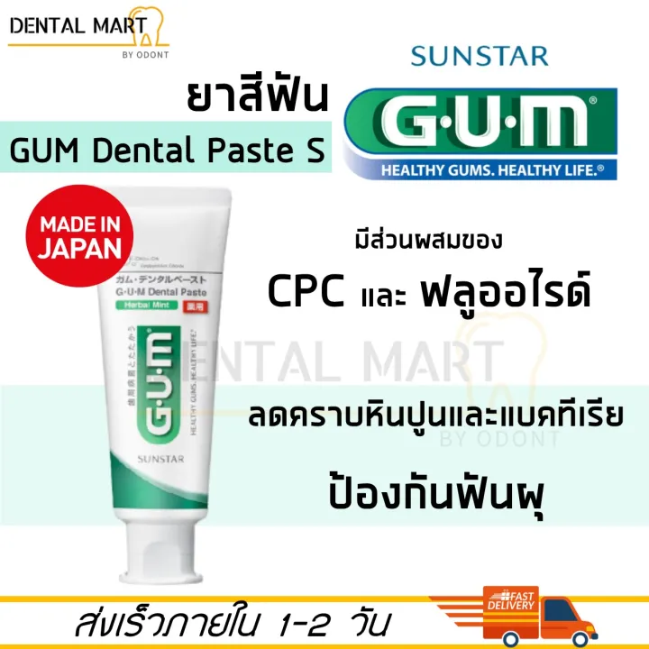 ยาสีฟัน GUM toothpaste ยาสีฟัน 130 g สำหรับผู้สูงอายุ Sunstar dental