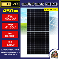 LEBOZO ??  แผงโซล่าเซลล์ 450W MONO Half cut cell  โมโน 450วัตต์ โซล่า แผงพลังงานแสงอาทิตย์ Solar panel โซล่าเซลล์ แผงโซล่า แผงW