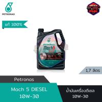 [แท้ ส่งไว] น้ำมันเครื่อง ปิโตรนาส PETRONAS Mach 5 ดีเซล 10W30 (สำหรับรถเครื่องดีเซล)