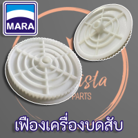 MARA เฟืองพลาสติกเครื่องเตรียมอาหาร รุ่น MR-1268, MR-1269 เฟืองมอเตอร์ เครื่องเตรียมอาหาร (Food Processors)