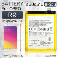 รับประกัน 6 เดือน - แบตเตอรี่ OPPO R9 พร้อมอุปกรณ์ ไขควง สำหรับเปลี่ยน ออปโป - Battery OPPO R9 2750mAh BLP609