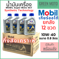 [ยกลัง 12 ขวด] น้ำมันเครื่องกึ่งสังเคราะห์ MOBIL โมบิล Super Moto Scooter 4-AT Synthetic Technology 10W-40 0.8 ลิตร