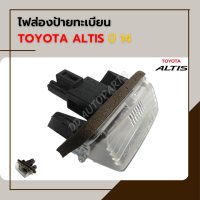 ไฟส่องป้ายทะเบียน TOYOTA ALTIS ปี 14-17 (ด้านหลัง)