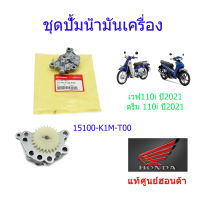 ปั้มน้ำมันเครื่องทั้งชุด แท้ศูนย์ฮอนด้า เวฟ110i/ดรีม110i (ปี2021) 15100-K1M-T00