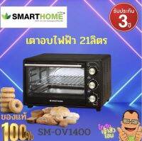 SMARTHOME เตาอบไฟฟ้า เตาอบ 21ลิตร รุ่น SM-OV1400  อบ ปิ้ง และย่าง อุณหภูมิปรับได้100-250องศาเซลเซียส  รับประกัน 3 ปี