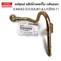 แท้ศูนย์ แป๊บน้ำเทอร์โบ (เส้นออก) D-MAX คอมมอนเรล 2.5/3.0 ปี 05-11 รหัส.8-97312288-1