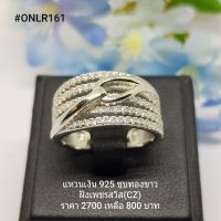 ONLR161 : แหวนเงินแท้ 925 ฝังเพชรสวิส (CZ)