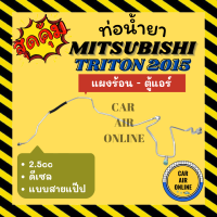 ท่อน้ำยา ท่อแอร์ มิตซูบิชิ ไททัน 2015 2500cc 2.5cc ดีเซล แบบสายแป๊ป MITSUBISHI TRITON 15 DIESEL แผงร้อน - ตู้แอร์ ท่อน้ำยาแอร์ สายน้ำยาแอร์ ท่อแอร์