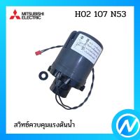 สวิทซ์ควบคุมแรงดันน้ำ อะไหล่ปั้มน้ำ อะไหล่แท้ MITSUBISHI รุ่น H02107N53