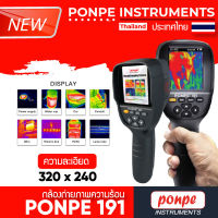 PONPE 191 กล้องถ่ายภาพความร้อน THERMAL IMANGING CAMERA[ของแท้ จำหน่ายโดยตัวแทนแต่งตั้ง]