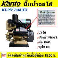 kanto  ปั๊มออโต้  ปั๊มน้ำอัตโนมัติ  KANTO รุ่น KT-PS170AUTOท่อ 1"x1" 370วัตต์ ปั๊มน้ำใช้ในบ้าน ประกัน 6 เดือน ส่งน้ำได้ไกล และให้ปริมาณน้ำมาก