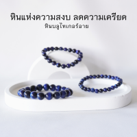 BLUE TIGEREYE หินบลูไทเกอร์อาย พลอยตาเสือสีน้ำเงิน เลือกขนาดเม็ดหินได้ (4-12 มม.) หินแห่งความสงบ ลดความเครียด สร้อยข้อมือหินแท้ by siamonlineshop