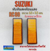 ทับทิมเหลี่ยม ทับทิมสะท้อนแสงrc100 เกลียว5 มิล ใส่มอเตอร์ไซค์ได้หลายรุ่น