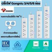 โปร++ WithU ปลั๊กไฟ GONGNIU ปลั๊กพ่วง 1 สวิตซ์ 3/4/5/6 ช่อง สายเคเบิล 3/5 M วัสดุทน รางปลั๊กไฟ ปลั๊ก อุปกรณ์ป้องกันไฟกระชาก ส่วนลด ปลั๊ก สวิทซ์ อุปกรณ์ไฟฟ้า สวิทซ์ไฟ