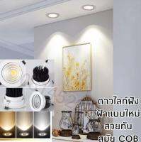 ดาวไลท์ฝังฝ้า Dow light LED(สินค้ามีมาตรฐาน มอก)  หมุนตัวปรับองศาได้แบบรุ่นหลอดไฟ COB แสงออกแบบกว้างและแรงสวยสบายตา