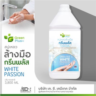 สบู่เหลวล้างมือ สบู่ล้างมือ น้ำยาล้างมือ กรีนพลัส ไวท์แพชชั่น 3800 ml