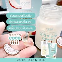 ?Coco Blink? ส่งฟรี ไม่ต้องใส่โค้ด น้ำมันมะพร้าวสกัดเย็น MCT OIL  ของแท้ ช่วยการเข้าคีโตนเร็ว เผาผลาญดี Keto Friendly