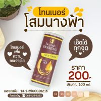 โทนเนอร์โสมนางฟ้า ขนาด  100 มล  1 ขวด พร้อมส่งตอนนี มีปลายทาง