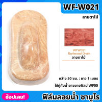 WF-W021 ฟิล์มลอยน้ำ ลายตาไม้ ซามูไร ฟิล์ม​ ลอย​น้ำ ฟิล์ม​โมเลกุล​น้ำ ขนาด 50x100 ซม. WATER TRANSFER FILM