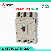 เบรกเกอร์ มิตซู สวิทซ์ตัดตอนอัตโนมัติ MCCB MITSUBISHI มิตซูบิชิ  NF250-CV 3P 200A