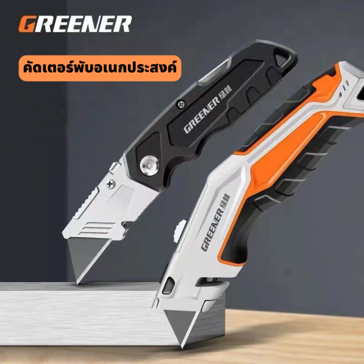 greener-คัตเตอร์พับอเนกประสงค์-มีดพับอเนกประสงค์-มีดคัตเตอร์-คัตเตอร์