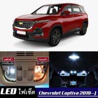 Chevrolet Captiva (MK2) หลอดไฟ​ LED​ ตกแต่ง​ภายใน​ มีให้เลือกหลายสี  {จัดส่งด่วน} สว่าง ; ติดตั้งง่าย ; รับประกัน 1 ปี ; ไฟเพดาน ไฟส่องแผนที่ ไฟประตู กระโปรงหลังรถยนต์ เก๊ะช่องเก็บของหน้ารถ ไฟป้ายทะเบียน - MixITMax