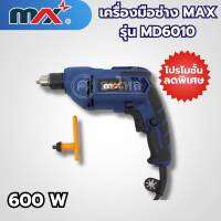 เครื่องมือช่างแม็กซ์ MAX รุ่น MD6010 สามารถออกใบกำกับภาษีได้