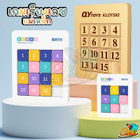 เกมเรียงตัวเลข QY Sliding Block Puzzle (พลาสติกABS+แม่เหล็ก) KLOTSKI ช่วยฝึกสมอง ฝึกสมาธิ เกมเสริมทักษะ