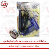 ชุด หัวแร้งด้ามปืน PK-1000 30-130W สีน้ำเงิน พร้อม ตะกั่ว 2m 1ม้วน