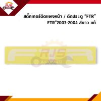 (แท้?%) สติ๊กเกอร์ติดประตู / สติ๊กเกอร์ติดแผงหน้า "FTR" Isuzu FTR”2003-2004 สีขาว