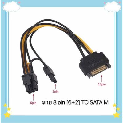 สายแปลง SATA Power (M) to 8 Pin (6+2)  ต่อไฟเลี้ยงการ์ดจอ