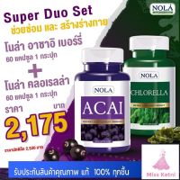 SUPER DUO SET โนล่า อาซาอิ เบอร์รี่ฟรีซดราย 100% จำนวน 1 กระปุก⁣ โนล่า สาหร่ายคลอเรลล่า ซุปเปอร์ฟู้ดส์ 100%