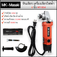 เครื่องเจียรไฟฟ้า เครื่องเจียร Masaki 4 นิ้ว รุ่น MT-954 # พร้อมส่ง