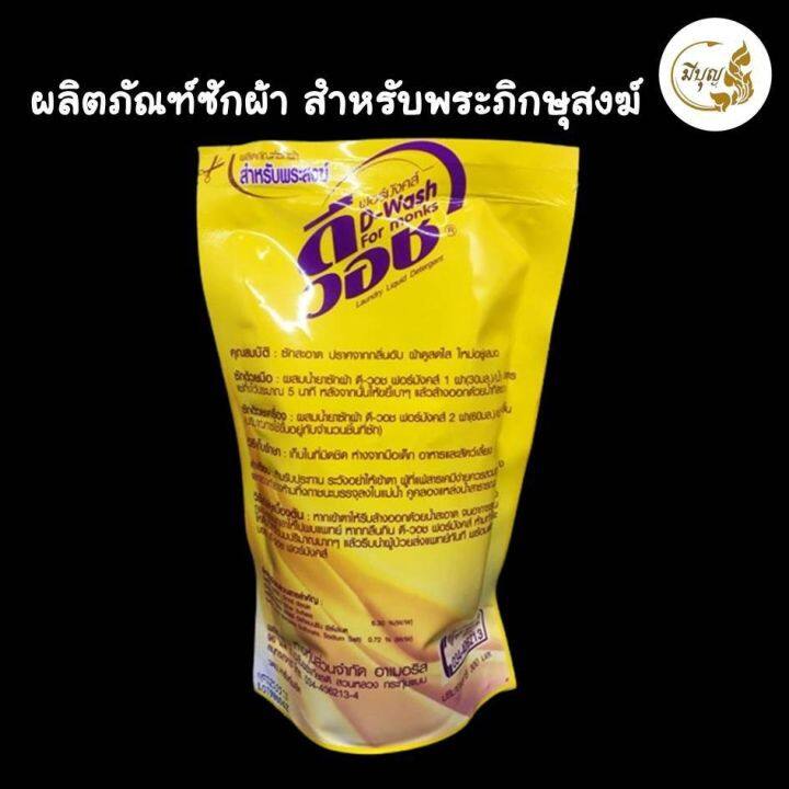 น้ำยาปรับผ้านุ่ม-น้ำยาซักจีวรไตรจีวร-สำหรับพระสงฆ์