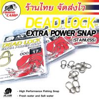 กิ๊บตีเหยื่อปลอม กิ๊บล็อค สเน็ป รุ่น Dead Lock Extra Power Snap (Stainless) ยี่ห้อ ANLURE