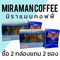 กาแฟมิรา-แมน  2 กล่อง แถม 2 ส่งฟรี