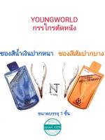 กรรไกรตัดหนัง ยังเวิล์ด youngworld ซองส้มปากเล็ก หรือ ซองน้ำเงินปากใหญ่ ของแท้จากเยอรมัน ขนาดบรรจุ 1 ชิ้น