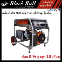 BlackBull เครื่องปั่นไฟ เครื่องกำเนิดไฟ ปั่นไฟฟ้า 5000 วัตต์ กุญแจสตาร์ท เครื่องยนต์ 15 แรงม้า 4 จังหวะ รุ่น B-KM6000HEW ใช้งานต่อเนื่อง10 ชั่วโมง