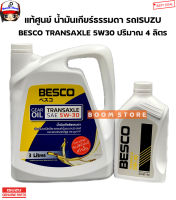 ISUZU น้ำมันเกียร์ BESCO TRANSAXLE 5W-30 นํ้ามันเกียร์ เทคโนโลยี สังเคราะห์ สำหรับรถ Isuzu All New D-Max โดยเฉพาะ ขนาด 3 + 1 ลิตร