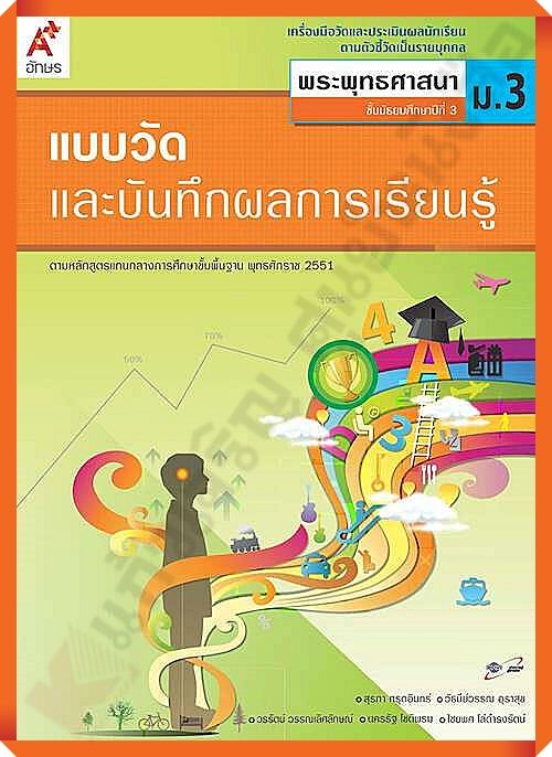 แบบวัดและบันทึกผลการเรียนรู้พระพุทธศาสนาม.3 #อจท