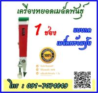 Hashitech(ฮาชิเทค) เครื่องหยอดเมล็ดพันธุ์ 1ช่อง แบบกด เมล็ดพร้อมปุ๋ย เครื่องหยอดเมล็ดพันธุ์ เมล็ดข้าวโพด ทนทาน น้ำหนักเบา