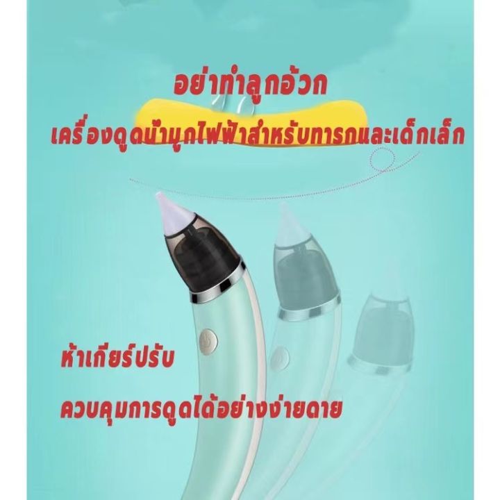 ที่ดูดน้ำมูก-เครื่องดูดน้ำมูกอัตโนมัติ-ช่วยลดอาการคัดจมูก-ไม่ทำร้ายเยื่อบุจมูกของทารก-nose-cleaner-เครื่องดูดน้ำมูก