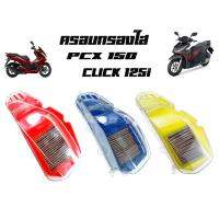 (promotion++) ครอบกรองใสพร้อมไส้มีหลายสีให้เลือก PCX150 Click125i โรงงานเลยจร้า สุดคุ้มม อะไหล่ แต่ง มอเตอร์ไซค์ อุปกรณ์ แต่ง รถ มอเตอร์ไซค์ อะไหล่ รถ มอ ไซ ค์ อะไหล่ จักรยานยนต์