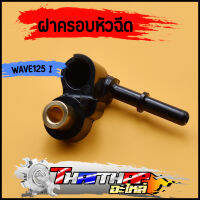 ฝาครอบหัวฉีด KYZ-7100 WAVE-125i NEW ปี12-17ปลาวาฬ ข้อต่อฝาครอบหัวฉีด ฝาคลอบหัวฉีด125i