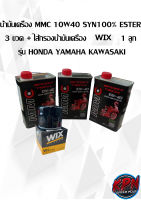 น้ำมันเครื่อง MMC 10W40 SYN100% ESTER  3 ขวด + ไส้กรองน้ำมันเครื่อง WIX  1 ลูก รุ่น HONDA YAMAHA KAWASAKI