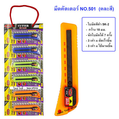 คัตเตอร์ ออโต้ล็อค ใบมีดสีดำ SK-2 คมกริบ รุ่น 501  (คละสี) / ALLWAYS